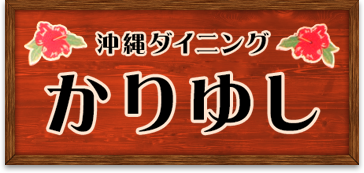 沖縄ダイニングかりゆし